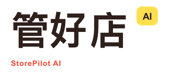 管好店 StorePilot AI